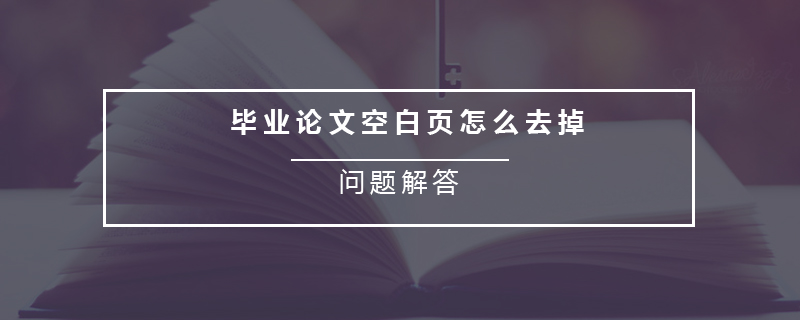 畢業(yè)論文空頁(yè)怎么去掉